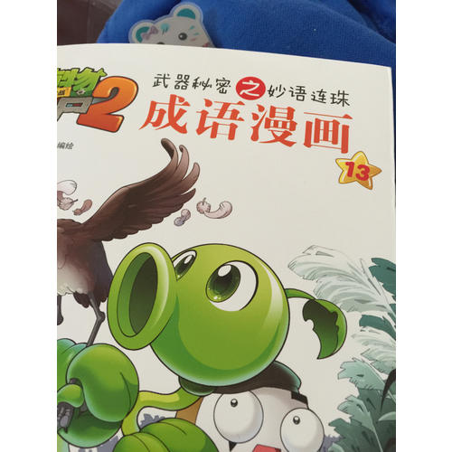植物大戰僵尸2武器秘密之科學漫畫·奇趣美食卷