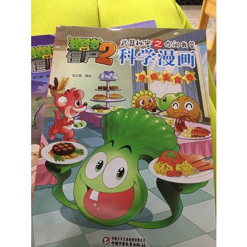 植物大戰僵尸2武器秘密之科學漫畫·奇趣美食卷