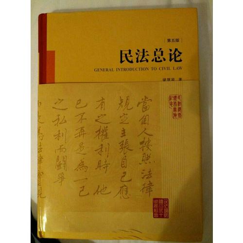 民法總論（第五版）