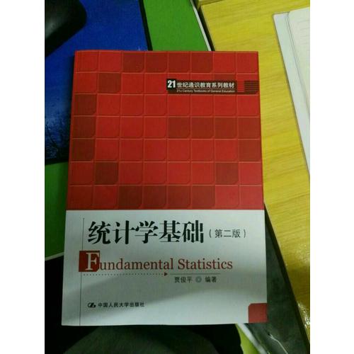 統計學基礎（第二版）