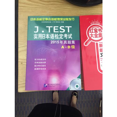 J.TEST實用日本語檢定考試2015年真題集 A-D級