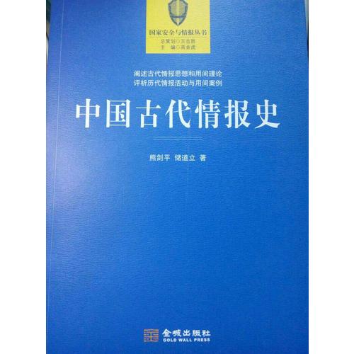 中國古代情報(bào)史
