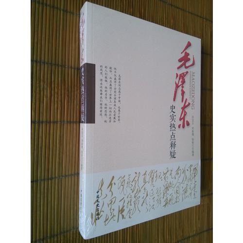 史實熱點釋疑