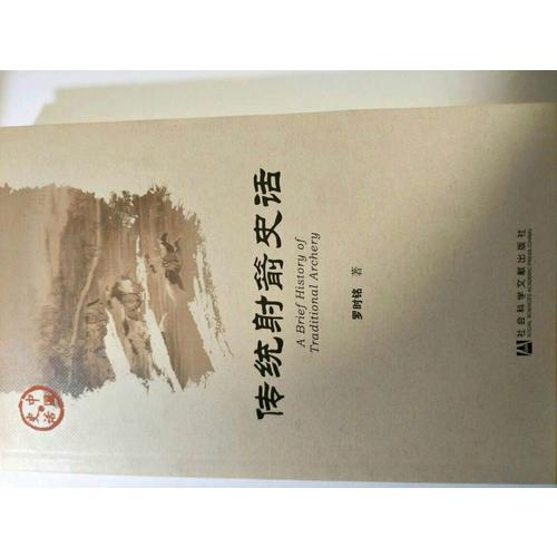 傳統射箭史話