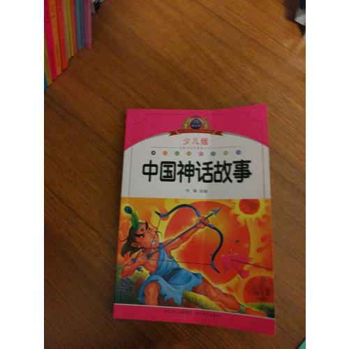 中國神話故事·注音美繪本經典閱讀