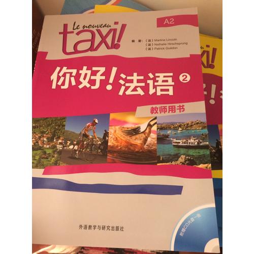 你好!法語(yǔ)(2)(教師用書)