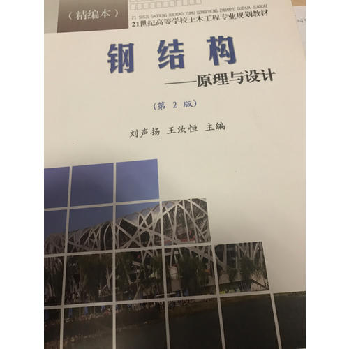 鋼結(jié)構(gòu):原理與設(shè)計(jì)