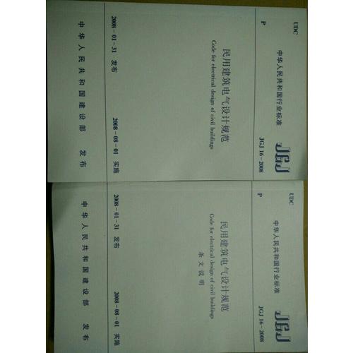JGJ 16-2008民用建筑電氣設(shè)計規(guī)范（上下冊）