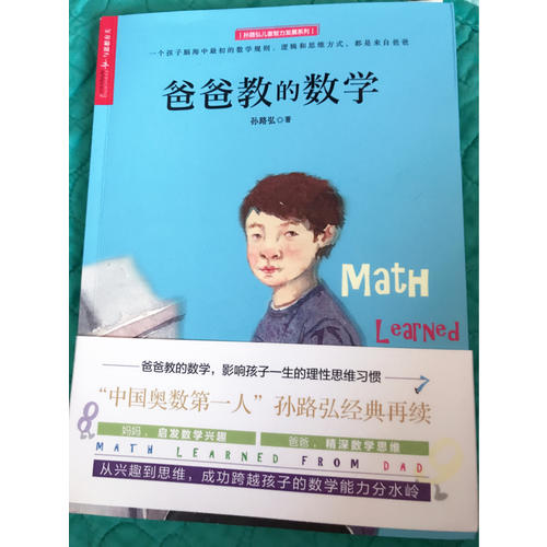 爸爸教的數(shù)學(xué)