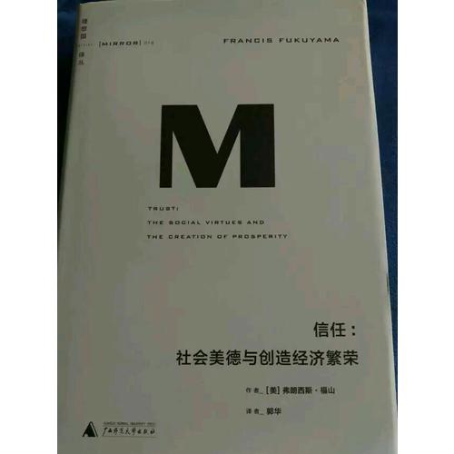 理想國(guó)譯叢·信任：社會(huì)美德與創(chuàng)造經(jīng)濟(jì)繁榮