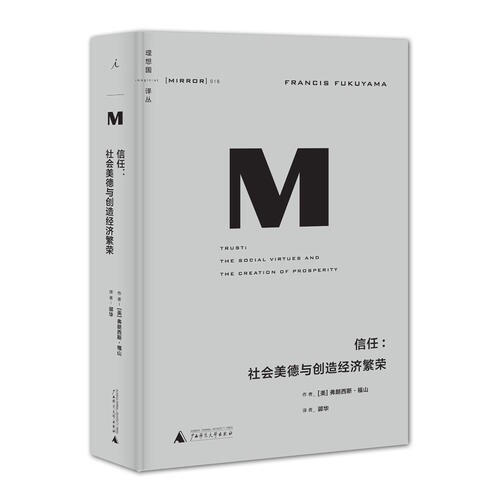理想國(guó)譯叢·信任：社會(huì)美德與創(chuàng)造經(jīng)濟(jì)繁榮