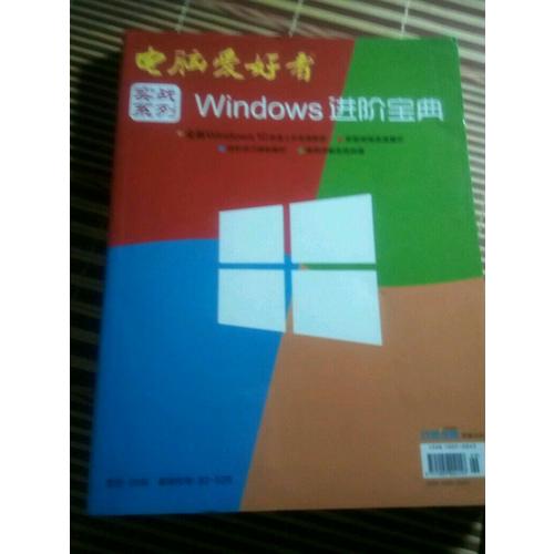 2015年電腦愛(ài)好者《實(shí)戰(zhàn)系列－Windows進(jìn)階寶典》