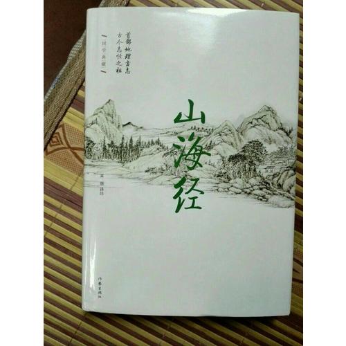 山海經(jīng)·精裝珍藏本