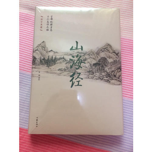 山海經(jīng)·精裝珍藏本