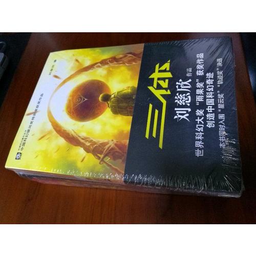 三體全集123全套共3冊(cè)