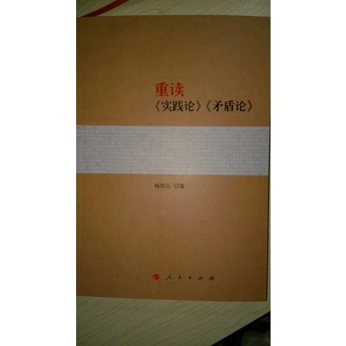 重讀《實(shí)踐論》《矛盾論》