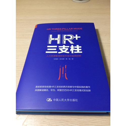 HR+三支柱：人力資源管理轉(zhuǎn)型升級(jí)與實(shí)踐創(chuàng)新
