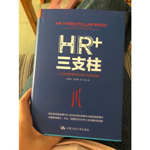 HR+三支柱：人力資源管理轉(zhuǎn)型升級(jí)與實(shí)踐創(chuàng)新