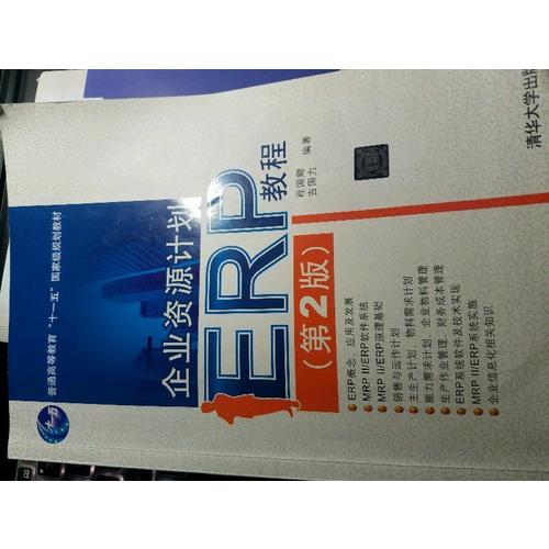 企業(yè)資源計劃（ERP）教程（第2版）
