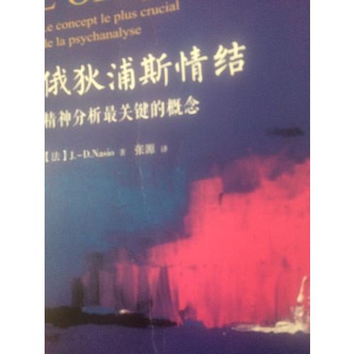 萬千心理·俄狄浦斯情結：精神分析最關鍵的概念