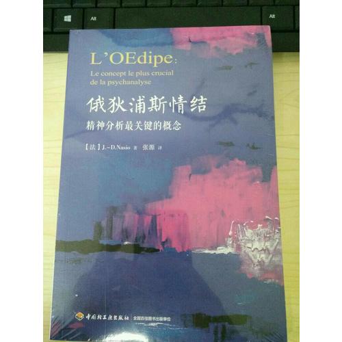 萬千心理·俄狄浦斯情結：精神分析最關鍵的概念