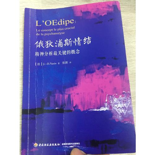 萬千心理·俄狄浦斯情結：精神分析最關鍵的概念