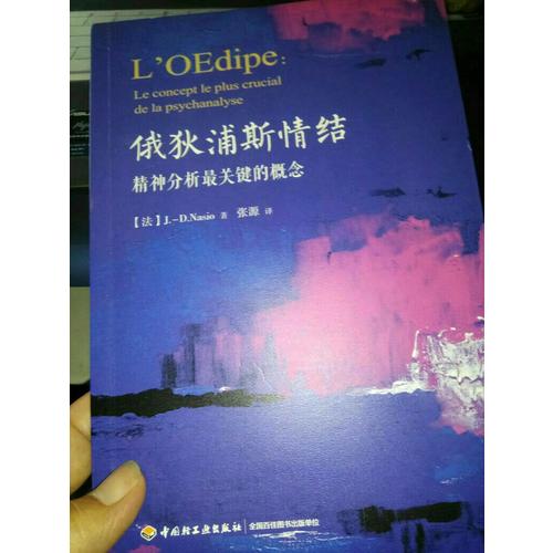 萬千心理·俄狄浦斯情結：精神分析最關鍵的概念
