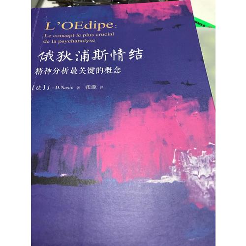 萬千心理·俄狄浦斯情結：精神分析最關鍵的概念
