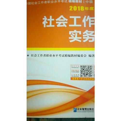 2018年全國社會工作者職業水平考試精編教材（全3冊）