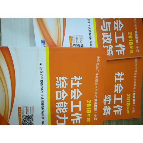 2018年全國社會工作者職業水平考試精編教材（全3冊）