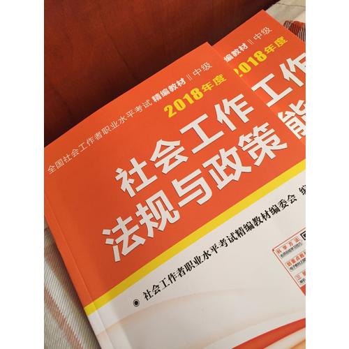 2018年全國社會工作者職業水平考試精編教材（全3冊）
