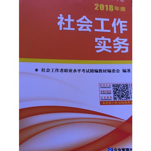2018年全國社會工作者職業水平考試精編教材（全3冊）