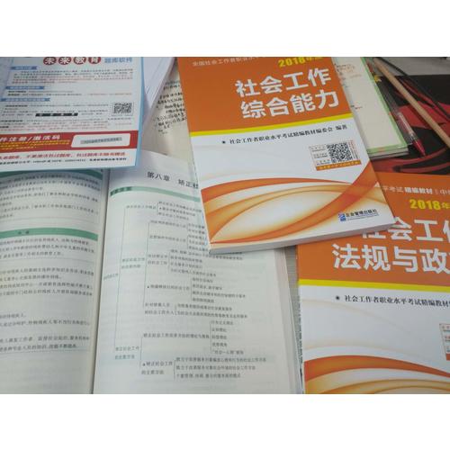 2018年全國社會工作者職業水平考試精編教材（全3冊）