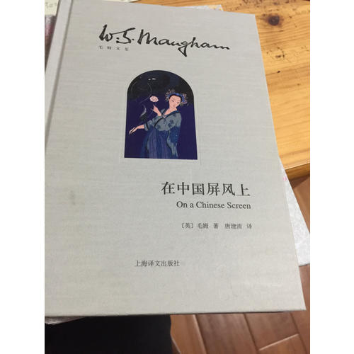 在中國屏風上