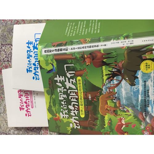 我的野生動物朋友們：世界上最經典的動物故事集（全2冊）