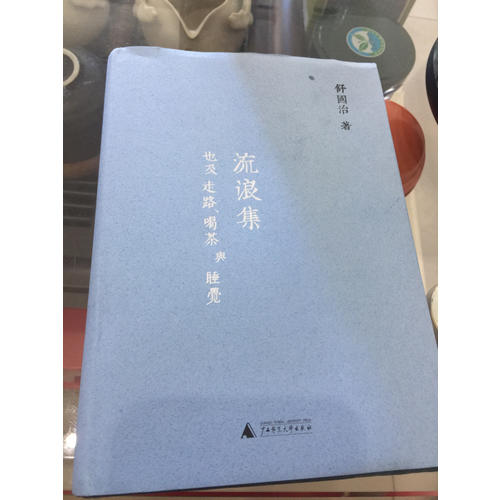 流浪集：也及走路、喝茶與睡覺