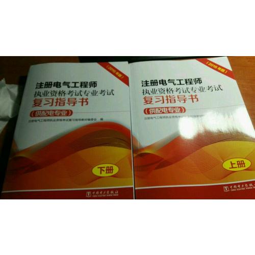 注冊電氣工程師執業資格考試專業考試復習指導書（供配電專業）（2016年版）（上下冊）