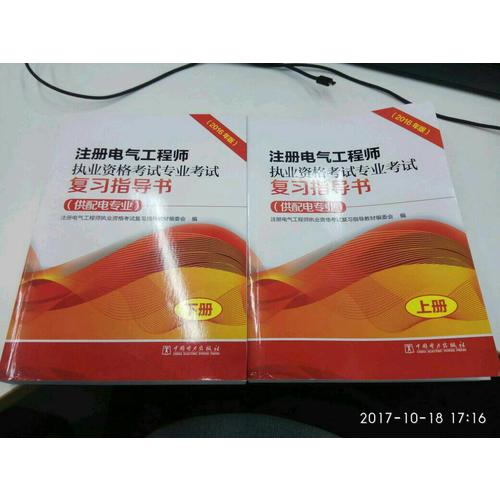 注冊電氣工程師執業資格考試專業考試復習指導書（供配電專業）（2016年版）（上下冊）