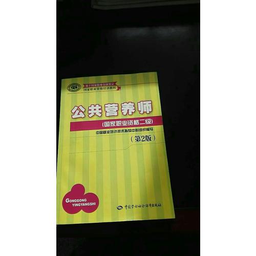 公共營養師（國家職業資格二級）（第2版）