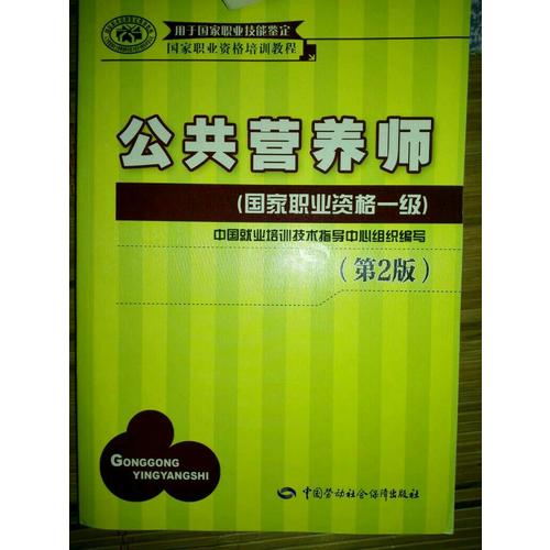 公共營養(yǎng)師（國家職業(yè)資格一級）（第2版）