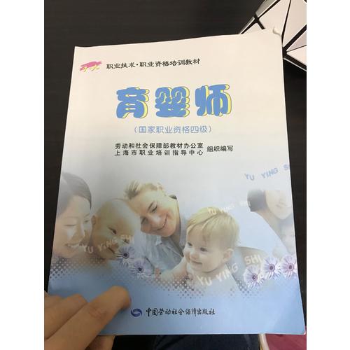 育嬰師（國家職業(yè)資格四級）