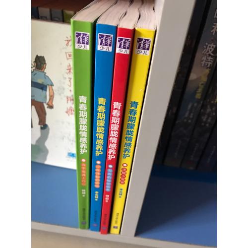 青春期朦朧情感養護（共四冊）