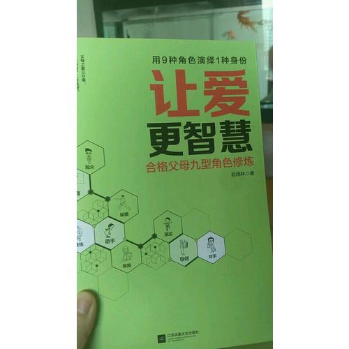 讓愛更智慧：合格父母九型角色修煉