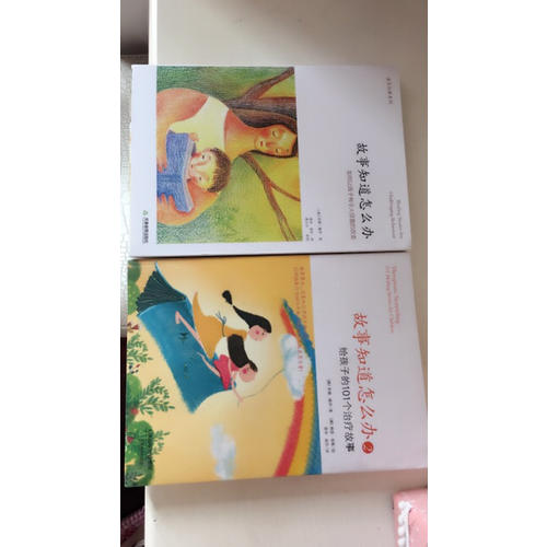 故事知道怎么辦
