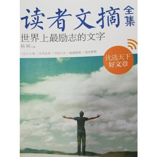 讀者文摘全集·世界上最勵(lì)志的文字