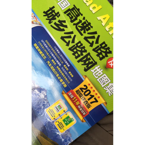 2017中國(guó)高速公路及城鄉(xiāng)公路網(wǎng)地圖集