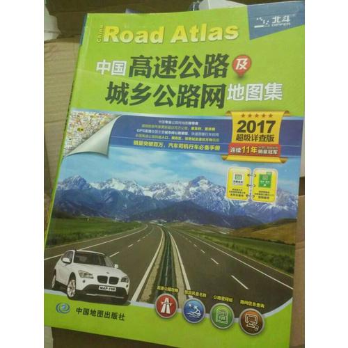 2017中國(guó)高速公路及城鄉(xiāng)公路網(wǎng)地圖集