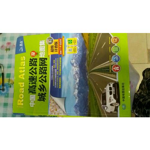 2017中國(guó)高速公路及城鄉(xiāng)公路網(wǎng)地圖集