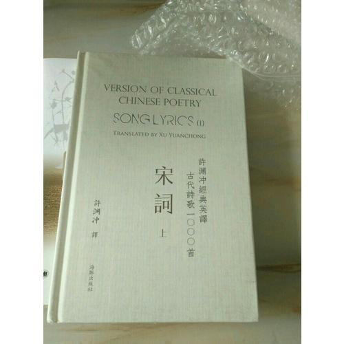 許淵沖經典英譯古代詩歌1000首：宋詞 上（精裝）