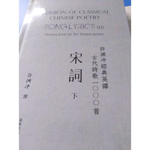 許淵沖經典英譯古代詩歌1000首：宋詞 上（精裝）